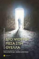 ΜΟΥΣΣΑΣ ΚΩΝΣΤΑΝΤΙΝΟΣ ΔΥΟ ΨΙΘΥΡΟΙ ΜΕΣΑ ΣΤΗ ΘΥΕΛΛΑ