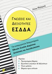 ΜΥΛΩΝΑ ΛΙΝΑ ΓΝΩΣΕΙΣ ΚΑΙ ΔΕΞΙΟΤΗΤΕΣ ΕΣΔΔΑ