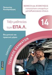 ΚΟΥΤΣΟΜΠΟΓΕΡΑΣ ΠΑΝΑΓΙΩΤΗΣ ΕΙΔΙΚΟΤΗΤΑ ΤΕΧΝΙΚΟΣ ΟΧΗΜΑΤΩΝ ΤΑΞΗ ΜΑΘΗΤΕΙΑΣ ΤΩΝ ΕΠΑΛ