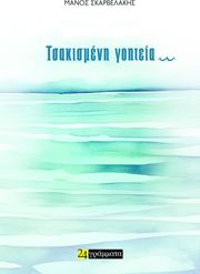ΣΚΑΡΒΕΛΑΚΗΣ ΜΑΝΟΣ ΤΣΑΚΙΣΜΕΝΗ ΓΟΗΤΕΙΑ