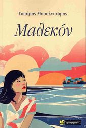 ΜΠΟΥΛΝΤΟΥΜΗΣ ΣΩΤΗΡΗΣ ΜΑΛΕΚΟΝ