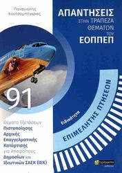 ΚΟΥΤΣΟΜΠΟΓΕΡΑΣ ΠΑΝΑΓΙΩΤΗΣ ΕΙΔΙΚΟΤΗΤΑ ΕΠΙΜΕΛΗΤΗΣ ΠΤΗΣΕΩΝ