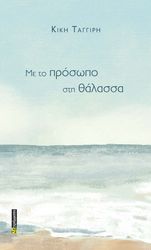 ΤΑΓΓΙΡΗ ΚΙΚΗ ΜΕ ΤΟ ΠΡΟΣΩΠΟ ΣΤΗ ΘΑΛΑΣΣΑ