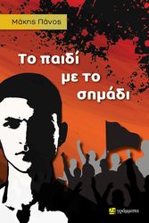 ΠΑΝΟΣ ΙΩΑΚΕΙΜ ΤΟ ΠΑΙΔΙ ΜΕ ΤΟ ΣΗΜΑΔΙ