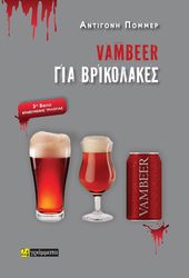 ΠΟΜΜΕΡ ΑΝΤΙΓΟΝΗ VAMBEER ΓΙΑ ΒΡΙΚΟΛΑΚΕΣ