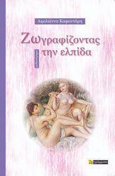 ΚΑΦΑΝΤΑΡΗ ΑΙΜΙΛΙΑΝΝΑ ΖΩΓΡΑΦΙΖΟΝΤΑΣ ΤΗΝ ΕΛΠΙΔΑ