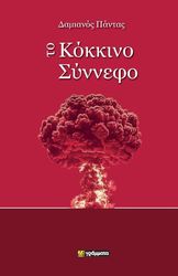 ΠΑΝΤΑΣ ΔΑΜΙΑΝΟΣ ΤΟ ΚΟΚΚΙΝΟ ΣΥΝΝΕΦΟ