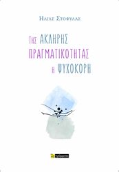 ΣΤΟΦΥΛΑΣ ΗΛΙΑΣ ΤΗΣ ΑΚΛΗΡΗΣ ΠΡΑΓΜΑΤΙΚΟΤΗΤΑΣ Η ΨΥΧΟΚΟΡΗ