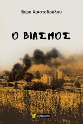 ΧΡΙΣΤΟΔΟΥΛΟΥ ΒΕΡΑ Ο ΒΙΑΣΜΟΣ