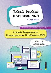 ΤΡΑΠΕΖΑ ΘΕΜΑΤΩΝ ΠΛΗΡΟΦΟΡΙΚΗ Γ ΛΥΚΕΙΟΥ