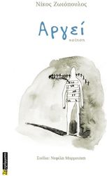 ΖΩΙΟΠΟΥΛΟΣ ΝΙΚΟΣ ΑΡΓΕΙ
