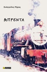 ΡΗΓΑΣ ΕΥΑΓΓΕΛΟΣ ΜΠΡΕΝΤΑ