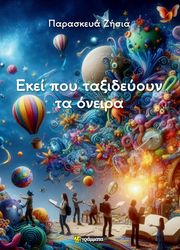 ΠΑΡΑΣΚΕΥΑ ΖΗΣΙΑ ΕΚΕΙ ΠΟΥ ΤΑΞΙΔΕΥΟΥΝ ΤΑ ΟΝΕΙΡΑ