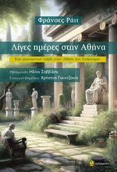 WRIGHT FRANCES ΛΙΓΕΣ ΜΕΡΕΣ ΣΤΗΝ ΑΘΗΝΑ