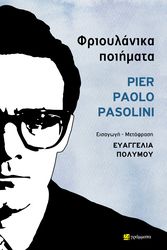 PASOLINI PIER PAOLO ΦΡΙΟΥΛΑΝΙΚΑ ΠΟΙΗΜΑΤΑ