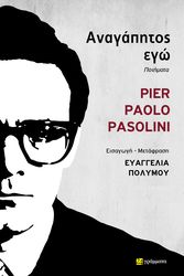PASOLINI PIER PAOLO ΑΝΑΓΑΠΗΤΟΣ ΕΓΩ
