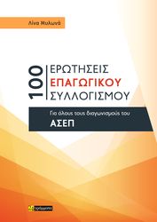ΜΥΛΩΝΑ ΛΙΝΑ 100 ΕΡΩΤΗΣΕΙΣ ΕΠΑΓΩΓΙΚΟΥ ΣΥΛΛΟΓΙΣΜΟΥ