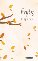 ΓΙΟΒΑΝΝΑ ΡΙΠΕΣ