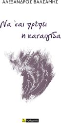 ΒΑΛΣΑΜΗΣ ΑΛΕΞΑΝΔΡΟΣ ΝΑ ΣΑΙ ΠΡΕΠΕΙ Η ΚΑΤΑΙΓΙΔΑ