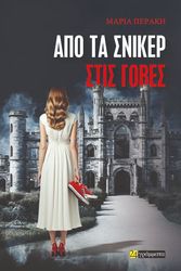 ΠΕΡΑΚΗ ΜΑΡΙΑ ΑΠΟ ΤΑ ΣΝΙΚΕΡΣ ΣΤΙΣ ΓΟΒΕΣ