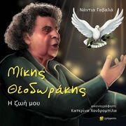 ΓΑΒΑΛΑ ΝΑΝΤΙΑ ΜΙΚΗΣ ΘΕΟΔΩΡΑΚΗΣ Η ΖΩΗ ΜΟΥ