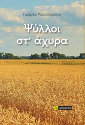 ΡΟΥΣΟΠΟΥΛΟΣ ΓΙΩΡΓΟΣ ΨΥΛΛΟΙ ΣΤ ΑΧΥΡΑ