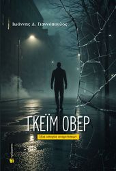 ΓΙΑΝΝΟΠΟΥΛΟΣ ΙΩΑΝΝΗΣ ΓΚΕΙΜ ΟΒΕΡ