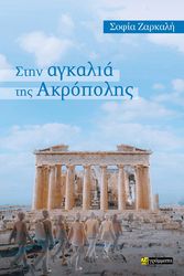 ΣΤΗΝ ΑΓΚΑΛΙΑ ΤΗΣ ΑΚΡΟΠΟΛΗΣ