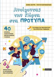 ΣΙΟΥΤΗ ΣΟΝΙΑ, ΚΑΡΑΝΑΣΤΑΣΗ ΓΙΟΥΛΗ ΑΝΟΙΓΟΝΤΑΣ ΤΗΝ ΠΟΡΤΑ ΣΤΑ ΠΡΟΤΥΠΑ