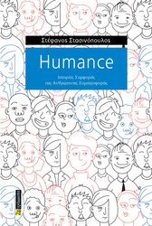 ΣΤΑΣΙΝΟΠΟΥΛΟΣ ΣΤΕΦΑΝΟΣ HUMANCE ΙΣΤΟΡΙΕΣ ΣΥΜΦΟΡΑΣ ΤΗΣ ΑΝΘΡΩΠΙΝΗΣ ΣΥΜΠΕΡΙΦΟΡΑΣ