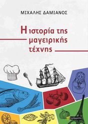 Η ΙΣΤΟΡΙΑ ΤΗΣ ΜΑΓΕΙΡΙΚΗΣ ΤΕΧΝΗΣ