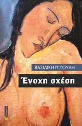 ΠΙΤΟΥΛΗ ΒΑΣΙΛΙΚΗ ΕΝΟΧΗ ΣΧΕΣΗ