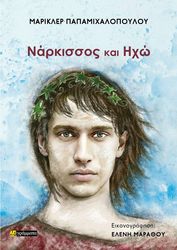 ΠΑΠΑΜΙΧΑΛΟΠΟΥΛΟΥ ΜΑΡΙΚΛΕΡ ΝΑΡΚΙΣΣΟΣ ΚΑΙ ΗΧΩ