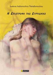 ΛΑΔΟΠΟΥΛΟΥ ΠΑΠΑΔΟΠΟΥΛΟΥ ΙΩΑΝΝΑ Η ΕΠΙΣΤΡΟΦΗ ΤΗΣ ΕΥΡΥΔΙΚΗΣ