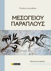 ΛΟΥΚΟΒΙΚΑΣ ΜΙΧΑΛΗΣ ΜΕΣΟΓΕΙΟΥ ΠΑΡΑΠΛΟΥΣ