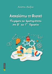 ΑΛΕΞΙΟΥ ΑΝΕΣΤΗΣ ΑΝΑΚΑΛΥΠΤΩ ΤΗ ΦΥΣΙΚΗ