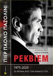 ΠΙΕΡ ΠΑΟΛΟ ΠΑΖΟΛΙΝΙ -ΡΕΚΒΙΕΜ 1975-2025