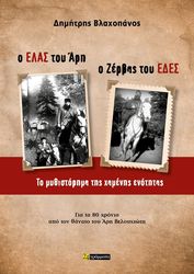 ΒΛΑΧΟΠΑΝΟΣ ΔΗΜΗΤΡΗΣ Ο ΕΛΑΣ ΤΟΥ ΑΡΗ Ο ΖΕΡΒΑΣ ΤΟΥ ΕΔΕΣ