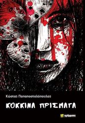 ΠΑΠΑΠΟΣΤΟΛΟΠΟΥΛΟΣ ΚΩΣΤΑΣ ΚΟΚΚΙΝΑ ΠΡΙΣΜΑΤΑ