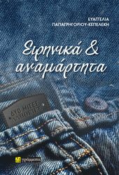 ΠΑΠΑΓΡΗΓΟΡΙΟΥ ΚΕΠΕΛΕΚΗ ΕΥΑΓΓΕΛΙΑ ΕΙΡΗΝΙΚΑ ΚΑΙ ΑΝΑΜΑΡΤΗΤΑ