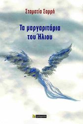ΣΑΡΡΗ ΣΤΑΜΑΤΙΑ ΤΑ ΜΑΡΓΑΡΙΤΑΡΙΑ ΤΟΥ ΗΛΙΟΥ