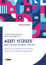 ΜΥΛΩΝΑ ΛΙΝΑ ΕΓΧΕΙΡΙΔΙΟ ΠΡΟΕΤΟΙΜΑΣΙΑΣ ΓΡΑΠΤΟΥ ΔΙΑΓΩΝΙΣΜΟΥ ΑΣΕΠ 1Γ 2025