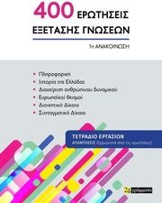 400 ΕΡΩΤΗΣΕΙΣ ΕΞΕΤΑΣΗΣ ΓΝΩΣΕΩΝ 1Η ΑΝΑΚΟΙΝΩΣΗ