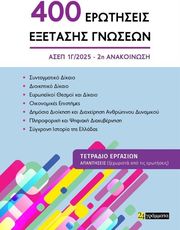 400 ΕΡΩΤΗΣΕΙΣ ΕΞΕΤΑΣΗΣ ΓΝΩΣΕΩΝ 2Η ΑΝΑΚΟΙΝΩΣΗ