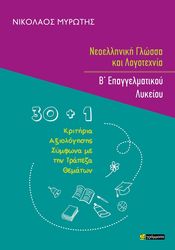 ΜΥΡΩΤΗΣ ΝΙΚΟΛΑΟΣ ΝΕΟΕΛΛΗΝΙΚΗ ΓΛΩΣΣΑ ΚΑΙ ΛΟΓΟΤΕΧΝΙΑ Β ΕΠΑΓΓΕΛΜΑΤΙΚΟΥ ΛΥΚΕΙΟΥ