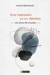 ΜΑΡΓΙΟΛΑΣ ΗΛΙΑΣ ΕΝΑ ΠΟΡΤΟΚΑΛΙ ΓΙΑ ΤΗΝ ΑΒΓΙΑΚΑ ΚΑΙ ΑΛΛΑ ΔΙΗΓΗΜΑΤΑ