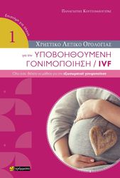 ΚΟΥΤΣΟΜΠΟΓΕΡΑΣ ΠΑΝΑΓΙΩΤΗΣ ΧΡΗΣΤΙΚΟ ΛΕΞΙΚΟ ΟΡΟΛΟΓΙΑΣ ΓΙΑ ΤΗΝ ΥΠΟΒΟΗΘΟΥΜΕΝΗ ΓΟΝΙΜΟΠΟΙΗΣΗ /IVF
