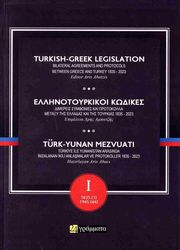 ΕΛΛΗΝΟΤΟΥΡΚΙΚΟΙ ΚΩΔΙΚΕΣ 1835-2023 Α ΤΟΜΟΣ