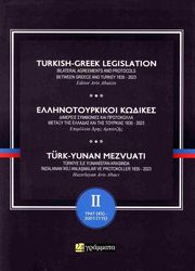 ΕΛΛΗΝΟΤΟΥΡΚΙΚΟΙ ΚΩΔΙΚΕΣ 1835-2023 Β ΤΟΜΟΣ