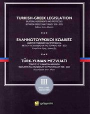 ΕΛΛΗΝΟΤΟΥΡΚΙΚΟΙ ΚΩΔΙΚΕΣ 1835-2023 Γ ΤΟΜΟΣ